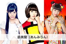 晏美蘭。左から小林晏夕（東京パフォーマンスドール）、富永美杜（Dorothy Little Happy / callme）、溝呂木世蘭（Cheeky Parade）。