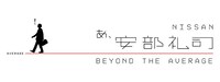 「NISSAN あ、安部礼司～beyond the average～」ロゴ