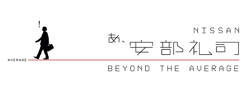 「NISSAN あ、安部礼司～beyond the average～」ロゴ