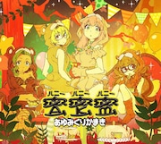 あゆみくりかまき「蜜蜜蜜」期間生産限定盤ジャケット