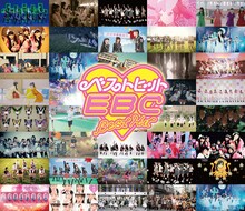 私立恵比寿中学「ベストヒットEBC」ジャケット