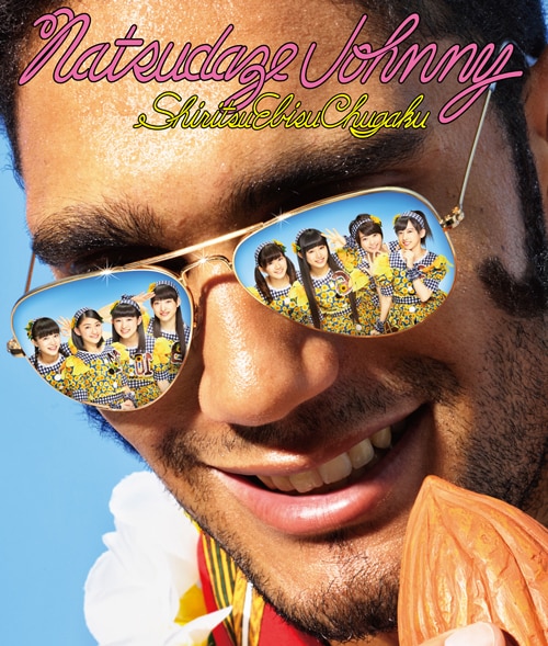 私立恵比寿中学「夏だぜジョニー」会場限定盤ジャケット