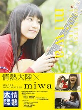 「情熱大陸×miwa」ジャケット