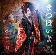 最上川司「まつぽいよ」初回限定盤ジャケット