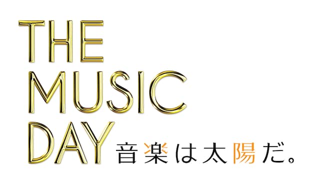 「THE MUSIC DAY 2015 -音楽は太陽だ。-」ロゴ