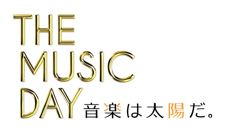 「THE MUSIC DAY 2015 -音楽は太陽だ。-」ロゴ