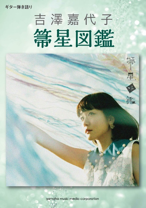 「ギター弾き語り　吉澤嘉代子『箒星図鑑』」表紙