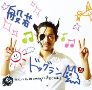 般若「ドッグラン」ジャケット