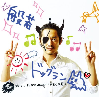 般若「ドッグラン」ジャケット