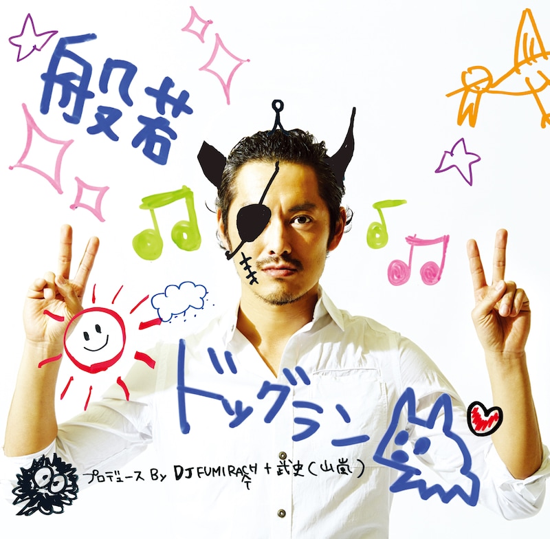 般若「ドッグラン」ジャケット