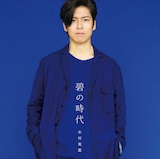 木村竜蔵「碧の時代」ジャケット