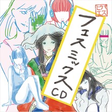 パスピエ「フェスミックスCD」ジャケット