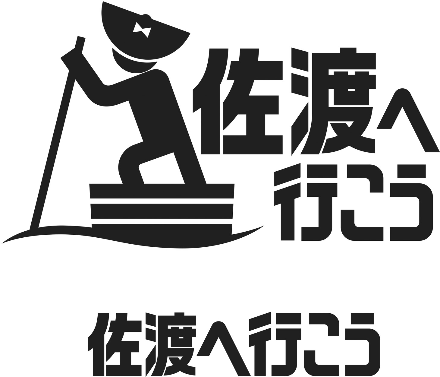 「【そうだ！佐渡へ行こう！！】～旅行編～」ロゴ