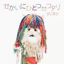 ダイスケ「せかいにひとつのフタリ」初回限定盤ジャケット