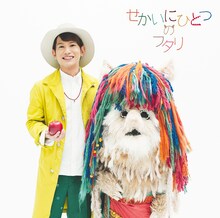 ダイスケ「せかいにひとつのフタリ」通常盤ジャケット