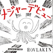 ほぶらきん「メジャーデビュー!」ジャケット