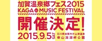 「加賀温泉郷フェス2015」告知ビジュアル