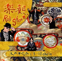 水戸華之介 & 3-10 chain「楽観 Roll Show !!!」ジャケット
