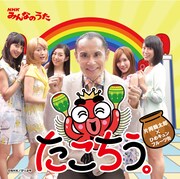 片岡鶴太郎×ひめキュンフルーツ缶「たこちう。」ジャケット