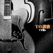 T字路s「Tの讃歌」ジャケット