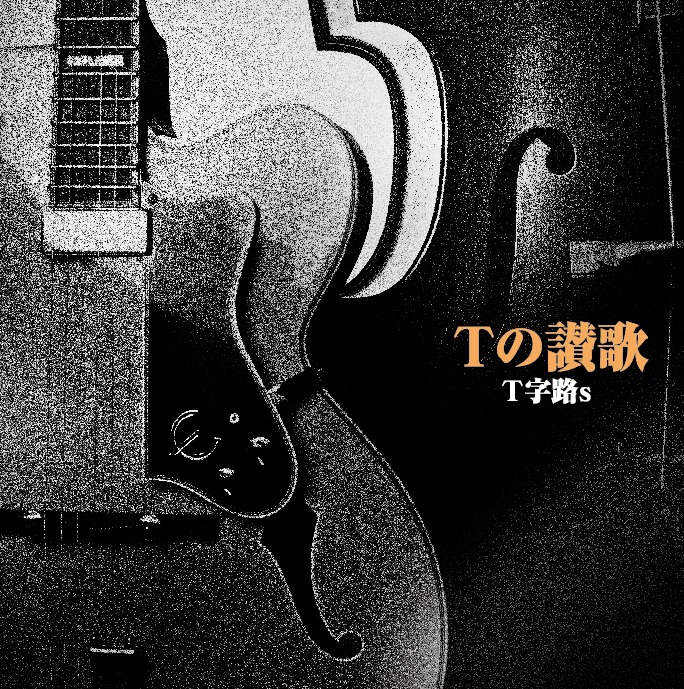 T字路s「Tの讃歌」ジャケット