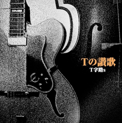 T字路s「Tの讃歌」ジャケット