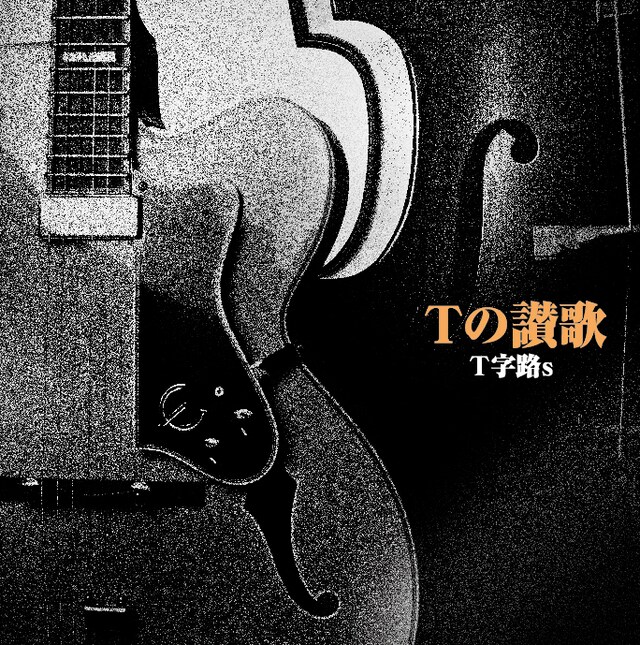 T字路s「Tの讃歌」ジャケット