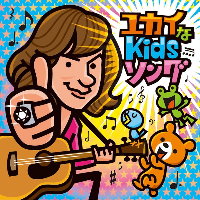 ダイアモンド☆ユカイ「ユカイなKidsソング」ジャケット