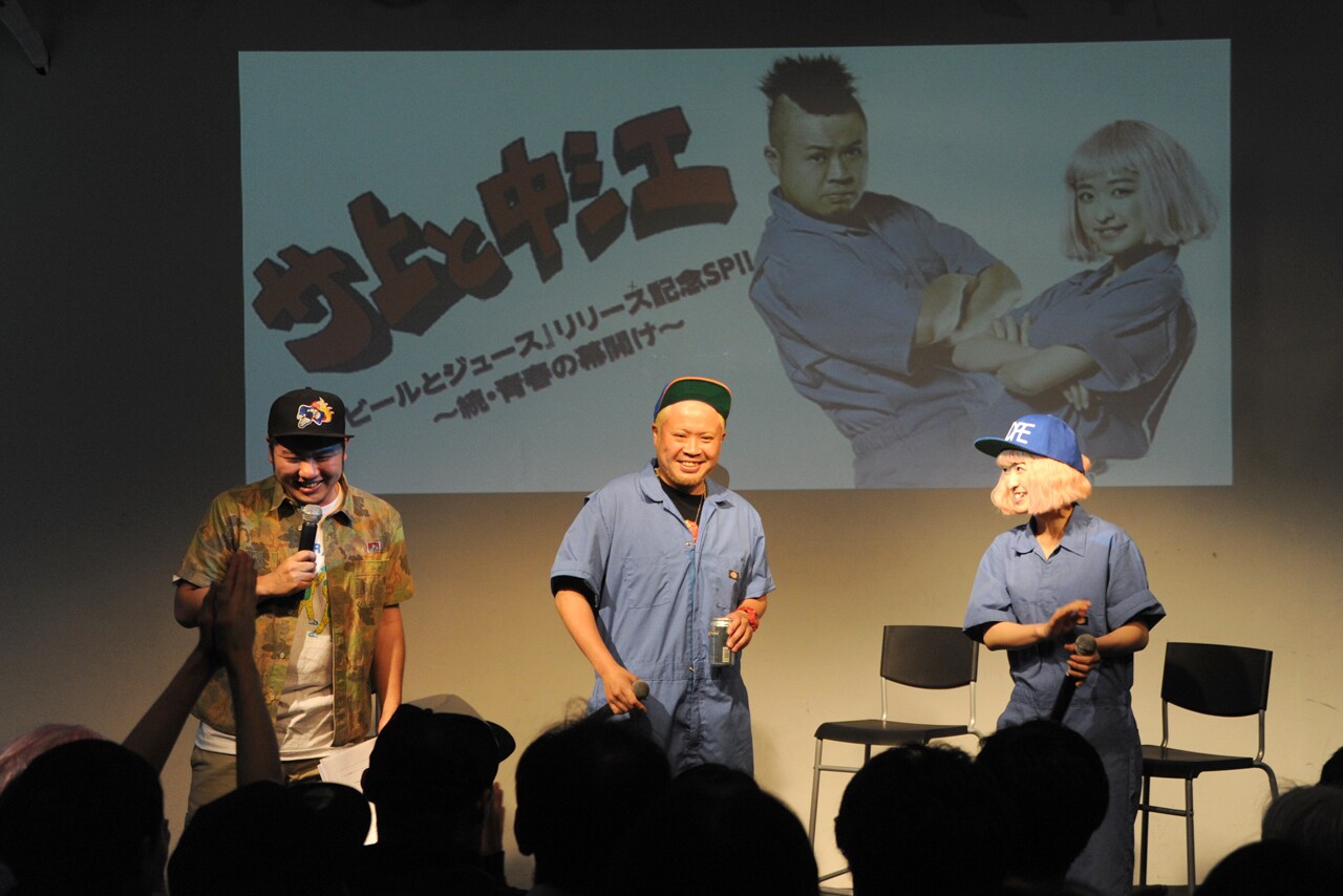 サ上と中江「ビールとジュース」発売記念イベント「続・青春の幕開け」の様子。