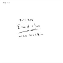 サニーデイ・サービス「Birth of a Kiss」アナログ盤ジャケット