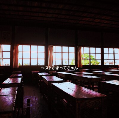 神聖かまってちゃん「ベストかまってちゃん」通常盤ジャケット