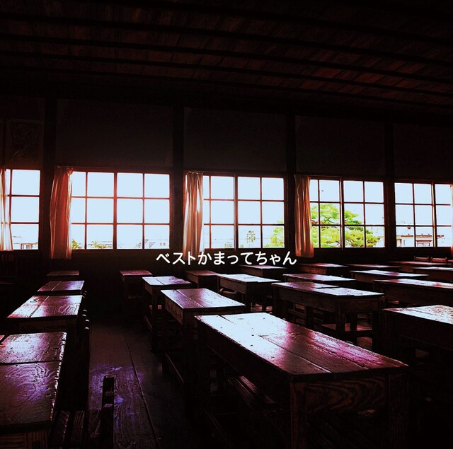 神聖かまってちゃん「ベストかまってちゃん」通常盤ジャケット