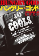 COOLSヒデミツ「ハングリー・ゴッド」表紙