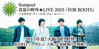 「flumpool 真夏の野外★LIVE 2015『FOR ROOTS』 ～オオサカ・フィールズ・フォーエバー～」キービジュアル