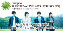 「flumpool 真夏の野外★LIVE 2015『FOR ROOTS』 ～オオサカ・フィールズ・フォーエバー～」キービジュアル