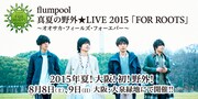 「flumpool 真夏の野外★LIVE 2015『FOR ROOTS』 ~オオサカ・フィールズ・フォーエバー~」キービジュアル