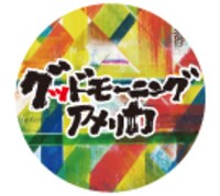 「コピペ」HMV特典のラバーバンド。