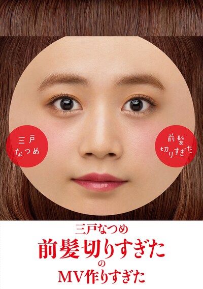 三戸なつめ「前髪切りすぎたのMV作りすぎた」ジャケット