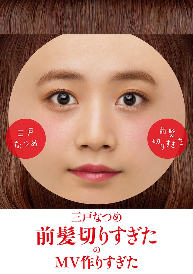 三戸なつめ「前髪切りすぎたのMV作りすぎた」ジャケット