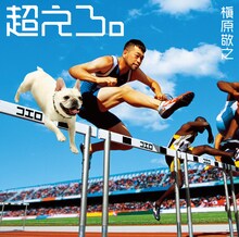 槇原敬之「超えろ。」ジャケット