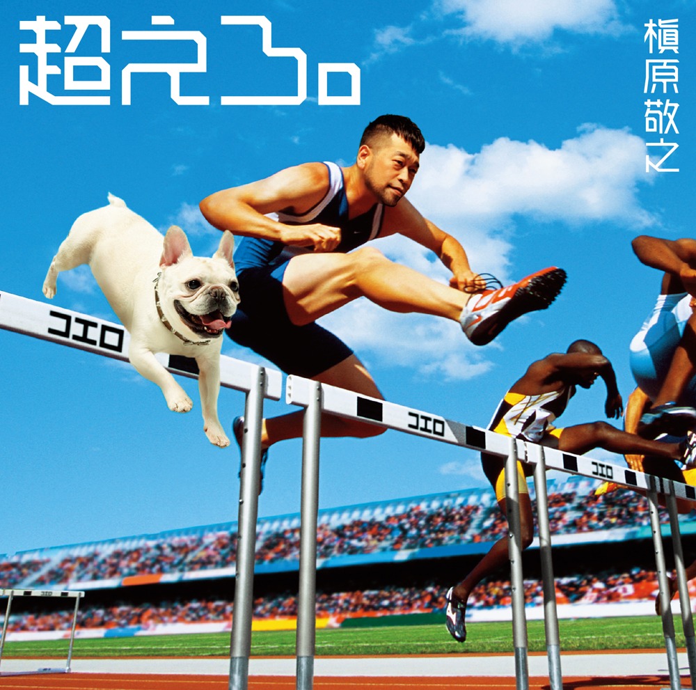 槇原敬之「超えろ。」ジャケット