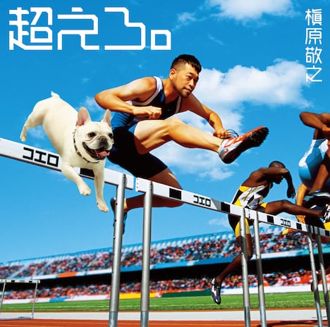 槇原敬之「超えろ。」ジャケット