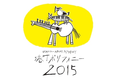 「港町ポリフォニー 2015」メインビジュアル