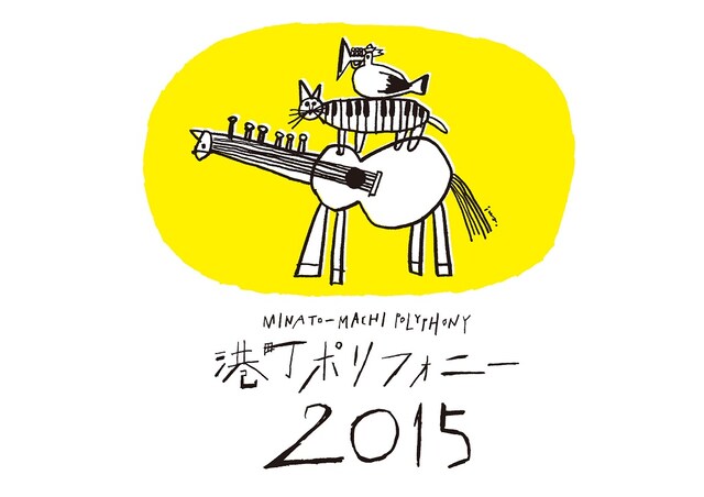「港町ポリフォニー 2015」メインビジュアル