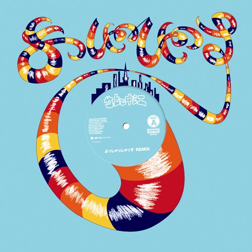 サ上と中江「よっしゃっしゃっす REMIX」ジャケット
