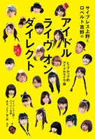 「サイプレス上野とロベルト吉野のアイドル ライヴ オン ダイレクト」表紙