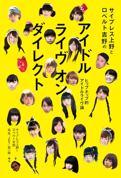 「サイプレス上野とロベルト吉野のアイドル ライヴ オン ダイレクト」表紙