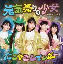 たこやきレインボー「元気売りの少女～浪花名歌五十選～」会場限定盤ジャケット