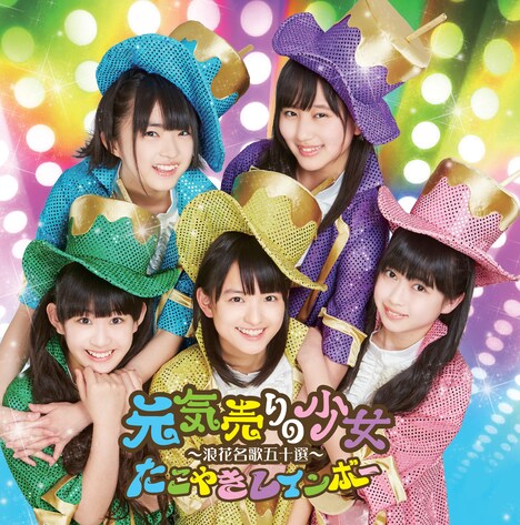 たこやきレインボー「元気売りの少女~浪花名歌五十選~」まいど!盤ジャケット