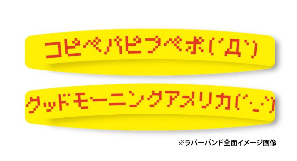 「コピペ」タワーレコード特典のラバーバンド。